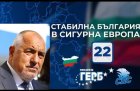 Борисов откри кампанията на ГЕРБ-СДС: Трябва да наложим програмата си, за да излезем от безвремието!
