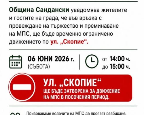 Затварят за час движението по ул. Скопие в Сандански
