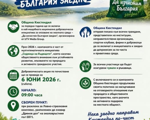 Да изчистим България заедно в Община Кюстендил