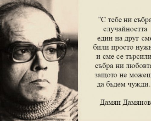 На този ден преди 27 години България загуби поета Дамян Дамянов