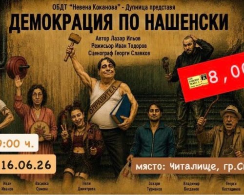 Демокрация по нашенски в Симитли