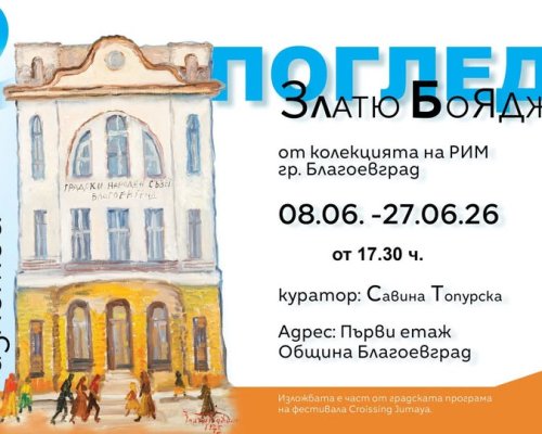 Crossing Jumaya Festival представя изложбата Два погледа в Благоевград