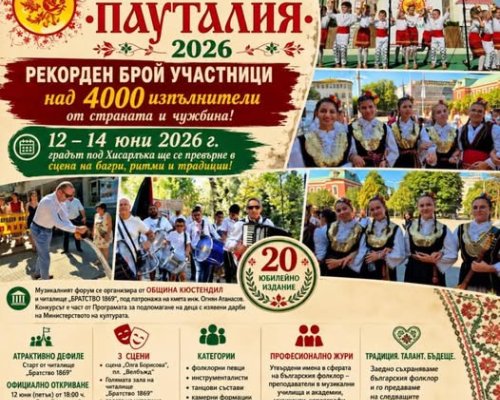 Над 4000 изпълнители от страната и чужбина идват за Пауталия 2026 в Кюстендил