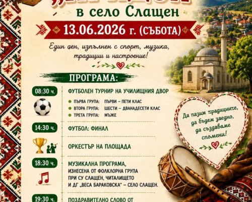 Село Слащен празнува