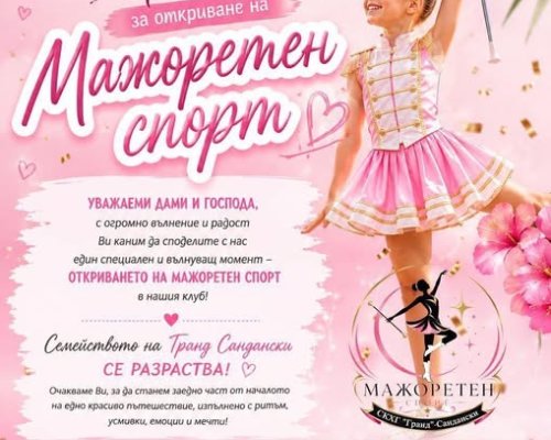 Мажоретен спорт в Сандански