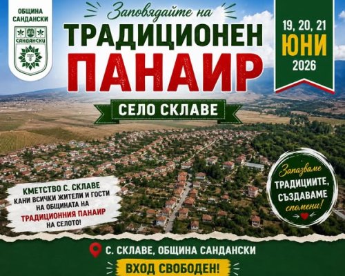 Традиционен панаир събира стотици в село Склаве