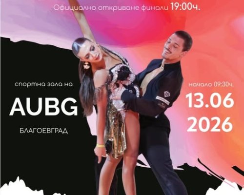 Международен турнир по спортни танци Blagoevgrad Dance Cup