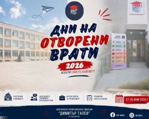Седмица на професиите, иновациите и възможностите в НПГ-Гоце Делчев