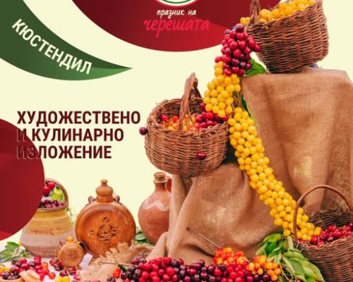 Кюстендил кани на тридневен черешов маратон под Хисарлъка
