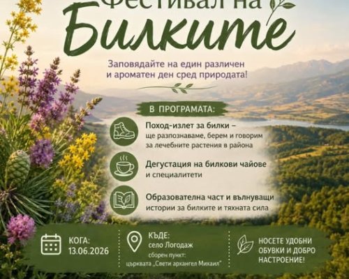 Фестивал на билките в Логодаж