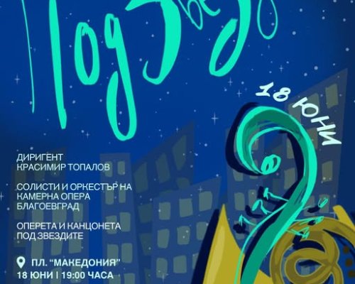 Лятна вечер и музика под звездното небе в Благоевград