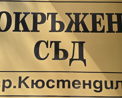 Съдът в Кюстендил задържа под стража мъж, обвинен в разпространение на хероин