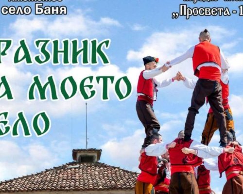 Празник на моето село в село Баня