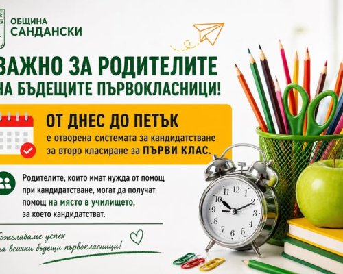 Община Сандански: Отворено е кандидатстването за второ класиране в първи клас