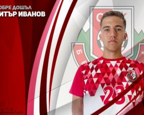 Спортист се подсили с футболист на Беласица Петрич