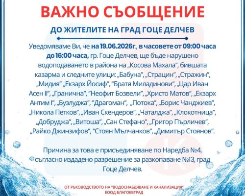 ВиК Благоевград с важно съобщение до жителите на гр. Гоце Делчев