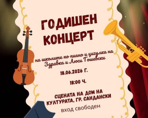 Годишен концерт на школите по пиано и цигулка в Сандански