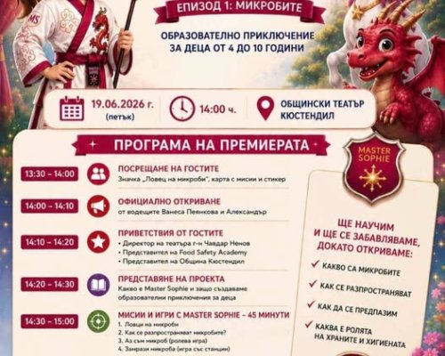 Официална премиера на образователния проект Master Sophie в Кюстендил