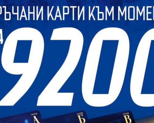 Левски се похвали с почти 10 хиляди абонаментни карти