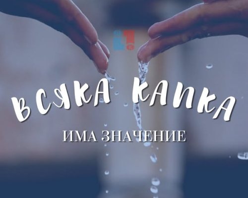 ВиК-Благоевград: Разумното потребление на вода е отговорност на всички