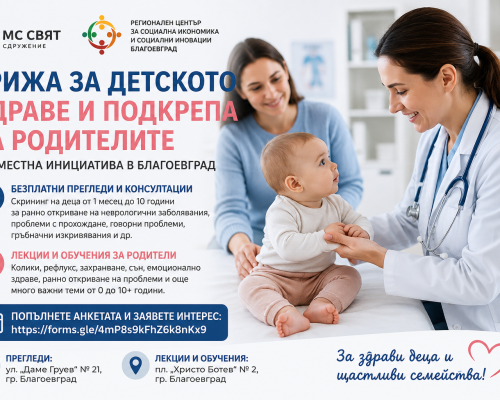 Безплатни прегледи за деца и обучения за родители стартират в Благоевград