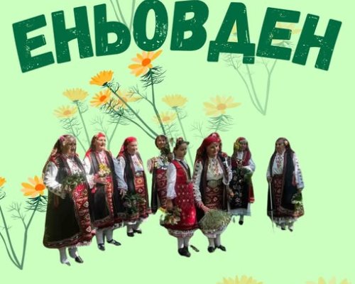 Еньовден оживява в парка на Сандански