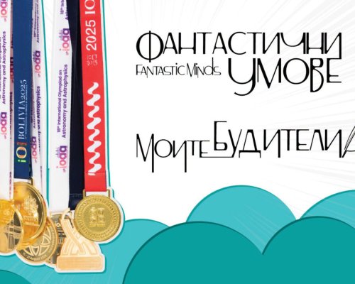 Фантастични умове в Благоевград