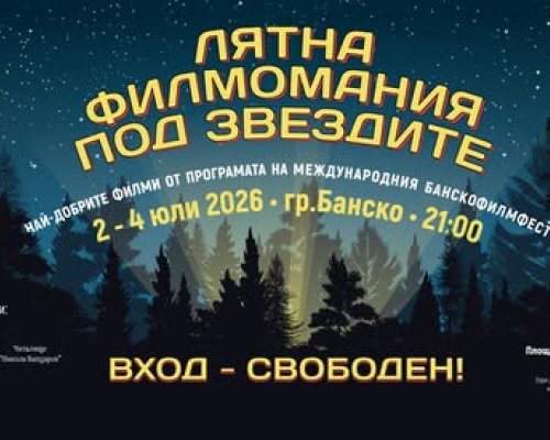 Лятна филмомания под звездите в Банско
