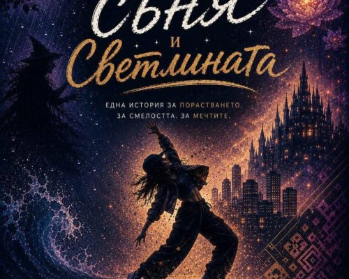 Между съня и светлината в Сандански