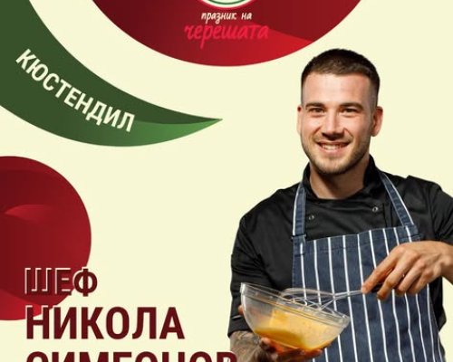 Празникът на черешата превръща Кюстендил в кулинарна сцена на черешови изкушения