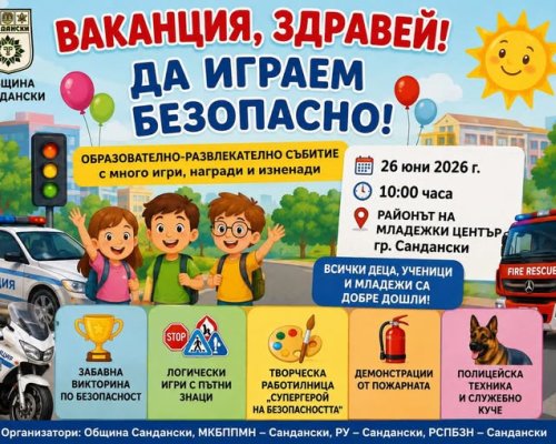 Ваканция, здравей: Да играем безопасно!