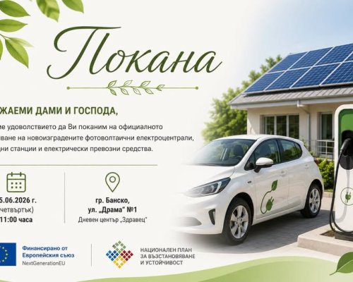 Официално откриват фотоволтаични електроцентрали към Дневния център за деца и младежи с увреждания в Банско