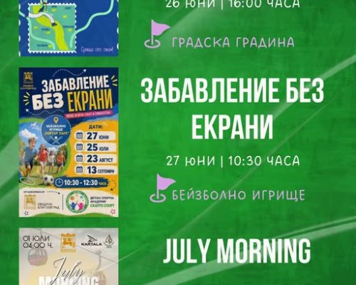 Цветно, полезно и забавно лято в Благоевград
