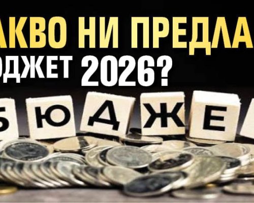 Какво ни предлага Бюджет 2026?
