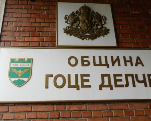 Енергийно обновяване на административна сграда на Община Гоце Делчев