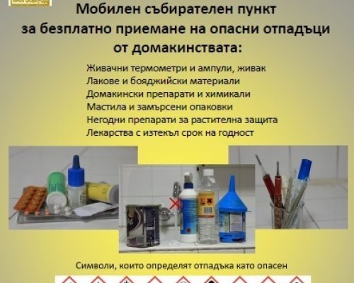 Започва кампания за събиране на опасни отпадъци в Благоевград
