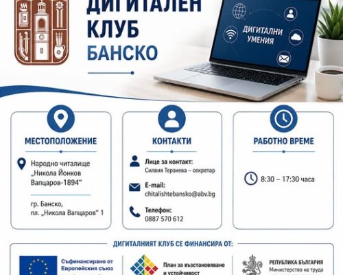 Дигитален клуб отвори врати в Банско