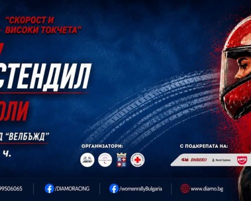 Скорост и високи токчета се завръща в Кюстендил