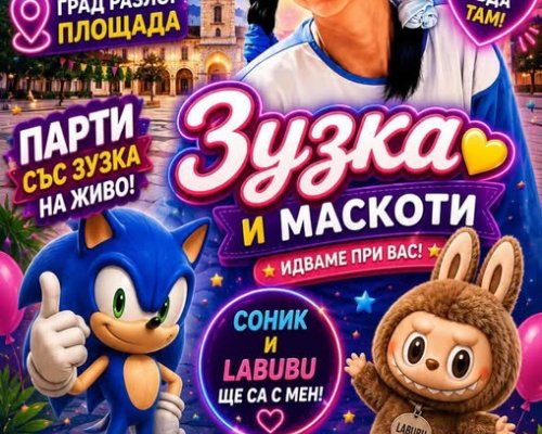 Четири дни спорт и футболни емоции в Разлог