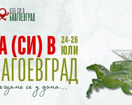 Ела си в Благоевград отново събира хората с богата лятна програма