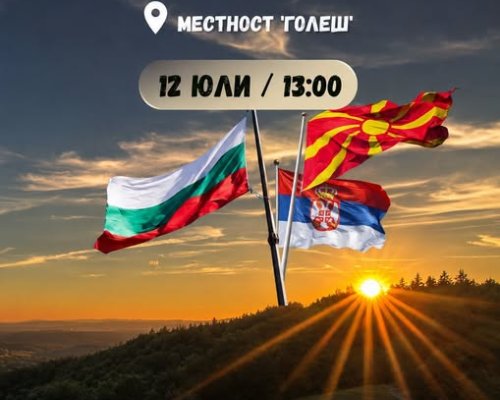 Традицията е жива: Международният събор Краище събира три държави на Голеш