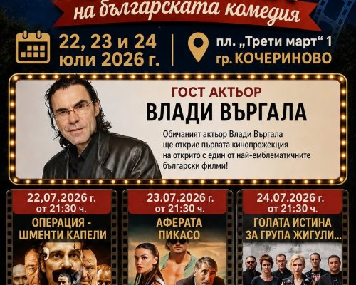 Кочериново посреща три вечери на българската комедия под открито небе