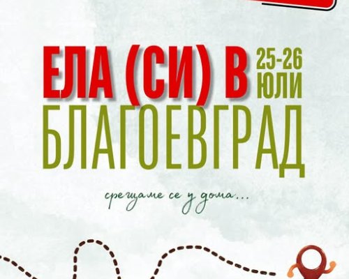 Лошото време променя датите на инициативата Ела (си) в Благоевград