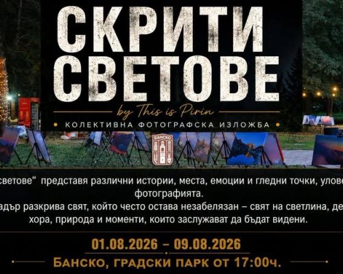 Скрити светове в Градския парк на Банско