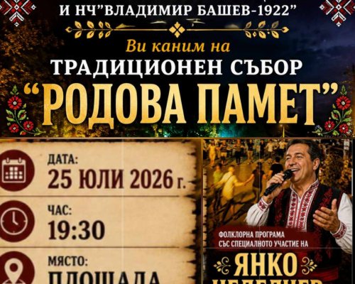 Селище посреща събора Родова памет с богата фолклорна програма и голям концерт
